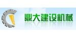 煙臺鼎大建設(shè)機(jī)械有限公司