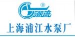 上海浦江水泵廠
