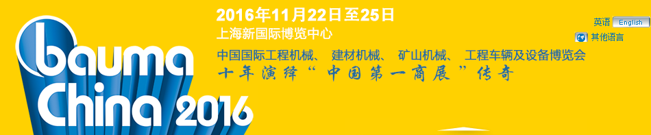 工程機(jī)械、bauma China 2016、混凝土