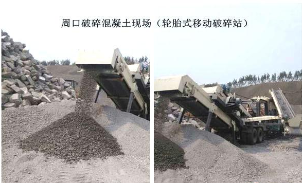 混凝土、破碎混凝土、移動破碎站、破碎站