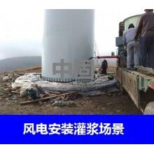 德州風(fēng)電專用灌漿料，二次灌漿料，大型設(shè)備安裝灌漿料